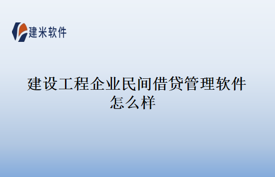 建设工程企业民间借贷管理软件怎么样