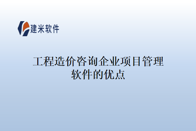 工程造价咨询企业项目管理软件的优点