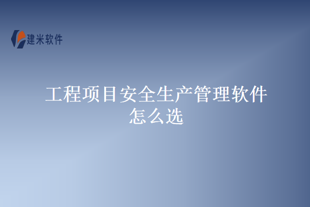 工程项目安全生产管理软件怎么选