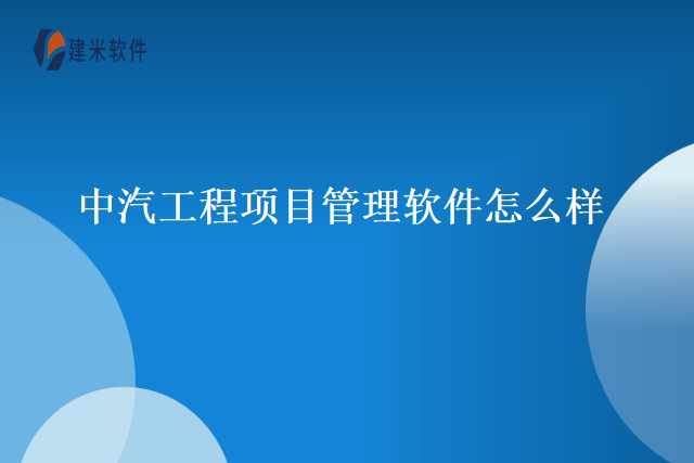 中汽工程项目管理软件怎么样