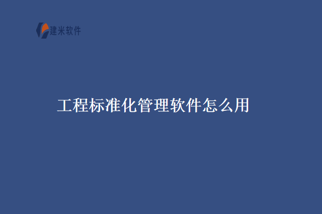 工程标准化管理软件怎么用