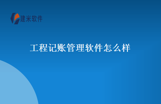 工程记账管理软件怎么样