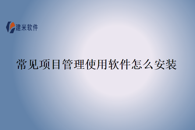 常见项目管理使用软件怎么安装