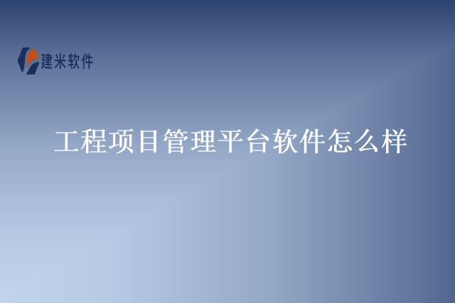 工程项目管理平台软件怎么样