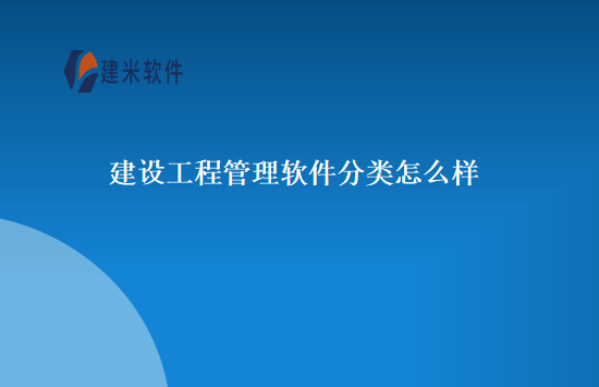 建设工程管理软件分类怎么样