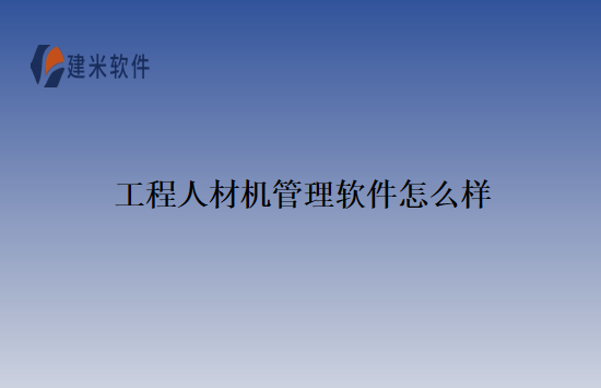 工程人材机管理软件怎么样