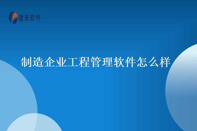 制造企业工程管理软件怎么样