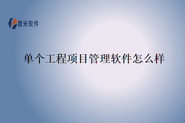 单个工程项目管理软件怎么样