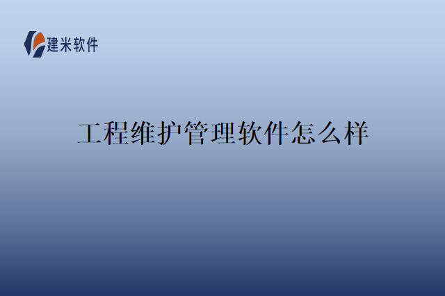 工程维护管理软件怎么样