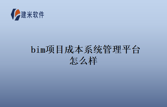 bim项目成本系统管理平台怎么样