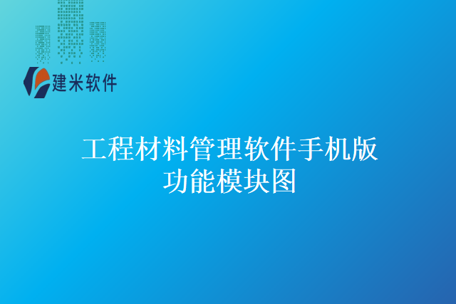 工程材料管理软件手机版功能模块图