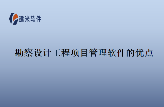 勘察设计工程项目管理软件的优点