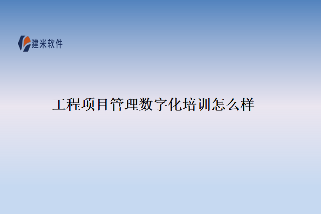 工程项目管理数字化培训怎么样