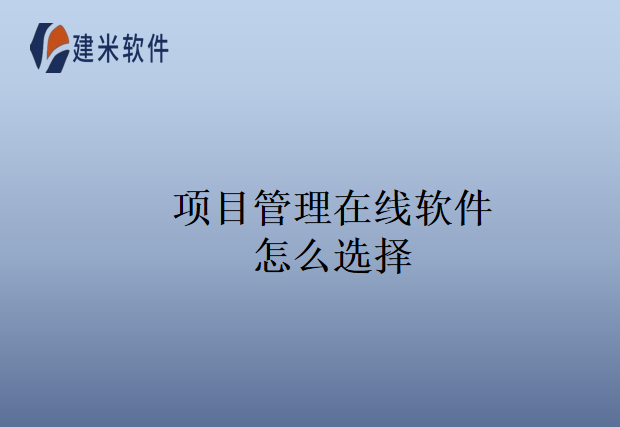 项目管理在线软件怎么选择