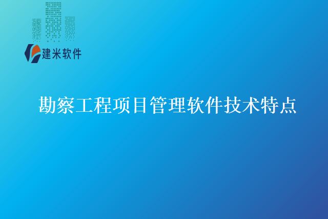 勘察工程项目管理软件技术特点