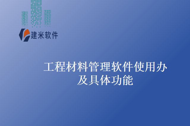 工程材料管理软件使用办及具体功能