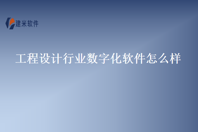 工程设计行业数字化软件怎么样