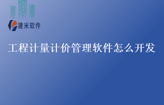 工程计量计价管理软件怎么开发