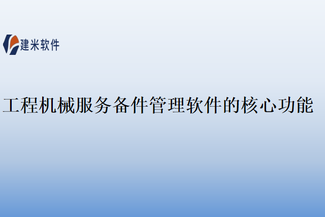 工程机械服务备件管理软件的核心功能