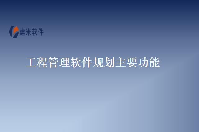 工程管理软件规划主要功能