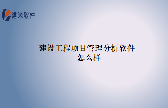 建设工程项目管理分析软件怎么样