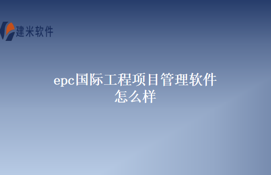 epc国际工程项目管理软件怎么样