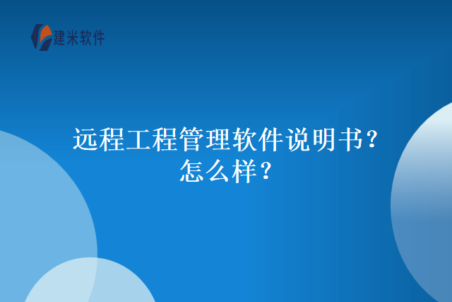 远程工程管理软件说明书？怎么样？