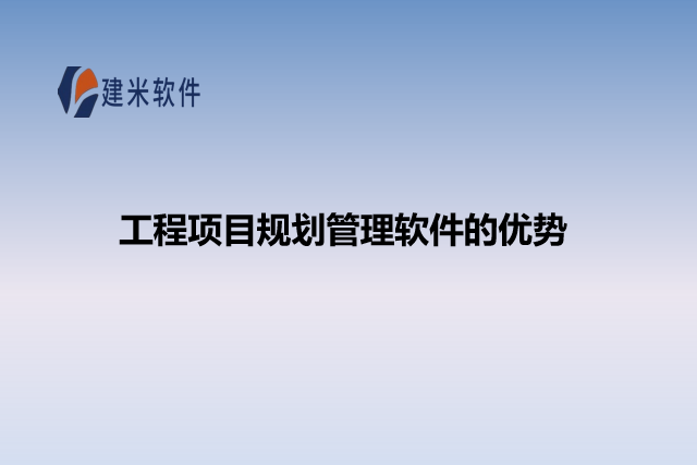 工程项目规划管理软件的优势