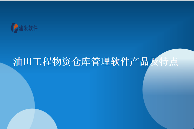 油田工程物资仓库管理软件产品及特点