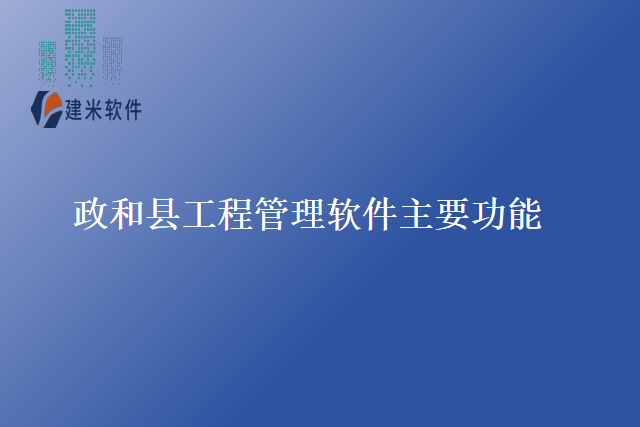 政和县工程管理软件主要功能