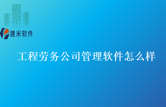 工程劳务公司管理软件怎么样