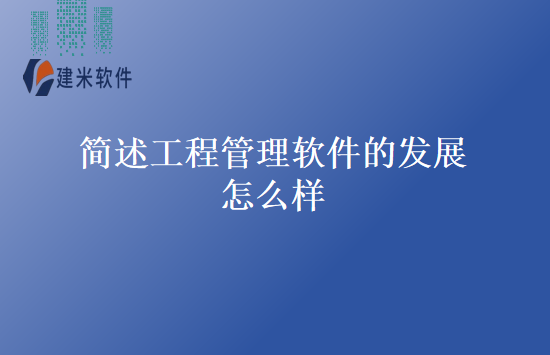 简述工程管理软件的发展怎么样