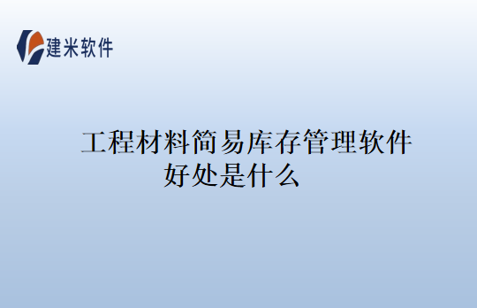 工程材料简易库存管理软件好处是什么