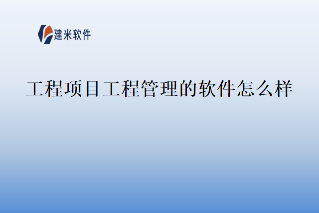 工程项目工程管理的软件怎么样