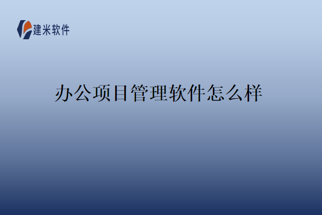 办公项目管理软件怎么样