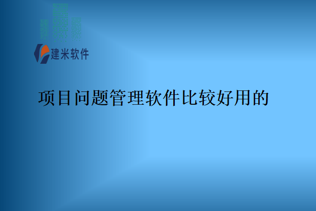 项目问题管理软件比较好用的