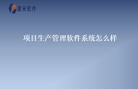 项目生产管理软件系统怎么样