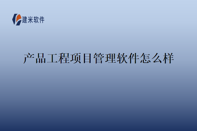 产品工程项目管理软件怎么样