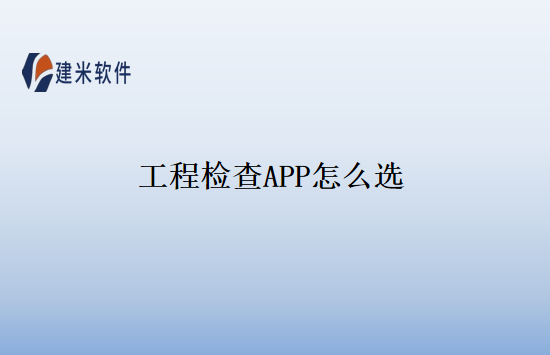 工程检查APP怎么选