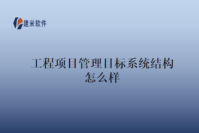 工程项目管理目标系统结构怎么样