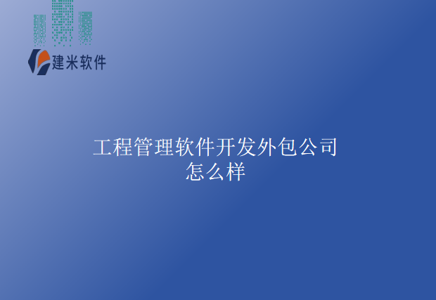 工程管理软件开发外包公司怎么样