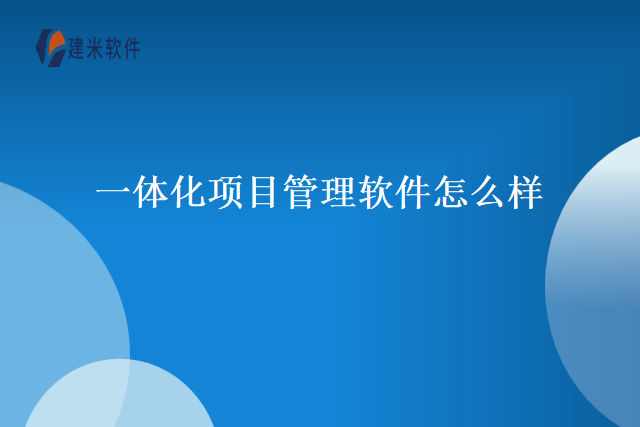 一体化项目管理软件怎么样