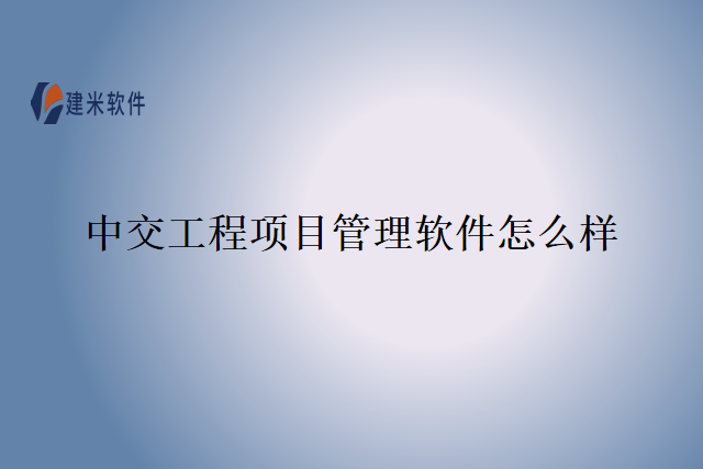 中交工程项目管理软件怎么样