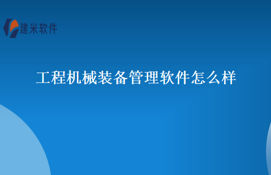 工程机械装备管理软件怎么样