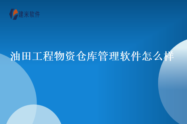 油田工程物资仓库管理软件怎么样