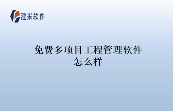 免费多项目工程管理软件怎么样