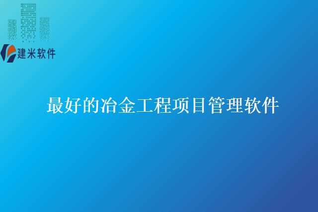 最好的冶金工程项目管理软件