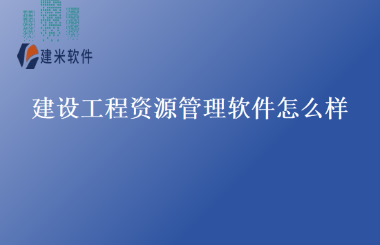 建设工程资源管理软件怎么样