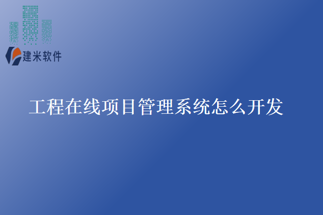 工程在线项目管理系统怎么开发