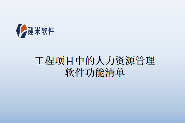 工程项目中的人力资源管理软件功能清单